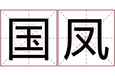 国凤名字寓意