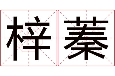 梓蓁名字寓意