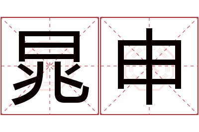 晁申名字寓意