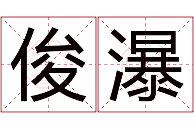 俊瀑名字寓意