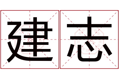 建志名字寓意