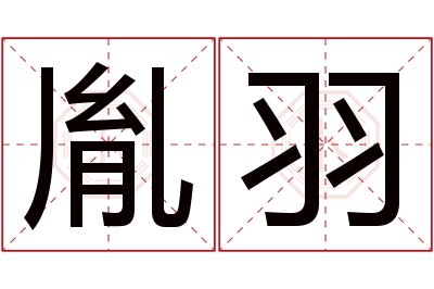 胤羽名字寓意