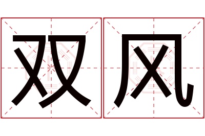 双风名字寓意