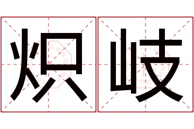 炽岐名字寓意