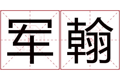 军翰名字寓意