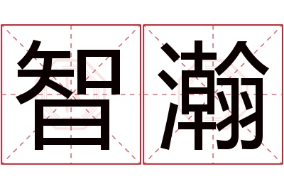 智瀚名字寓意