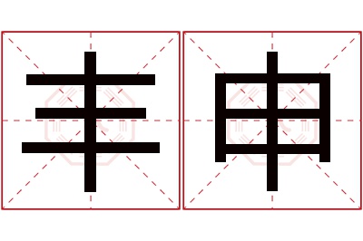 丰申名字寓意