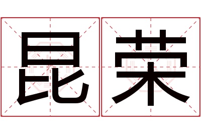 昆荣名字寓意