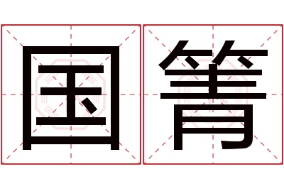 国箐名字寓意