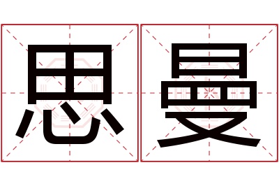 思曼名字寓意