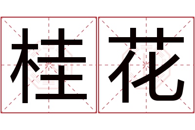 桂花名字寓意