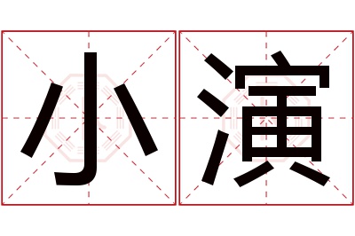 小演名字寓意