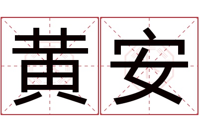 黄安名字寓意