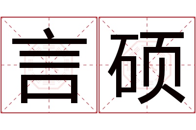 言硕名字寓意