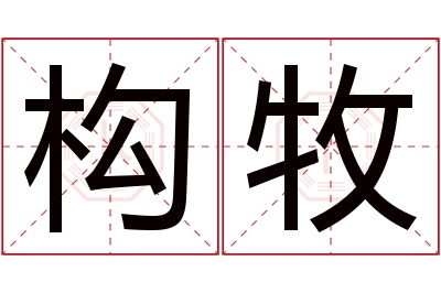 构牧名字寓意