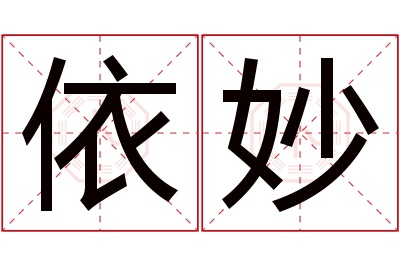 依妙名字寓意