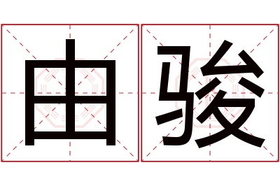 由骏名字寓意