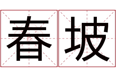 春坡名字寓意