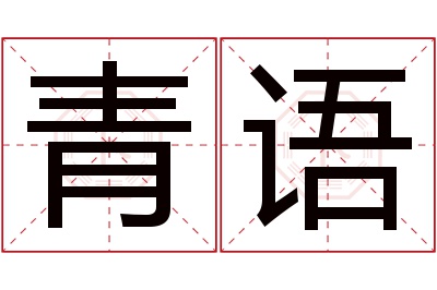 青语名字寓意