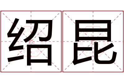 绍昆名字寓意