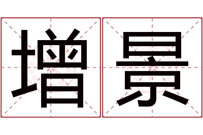 增景名字寓意