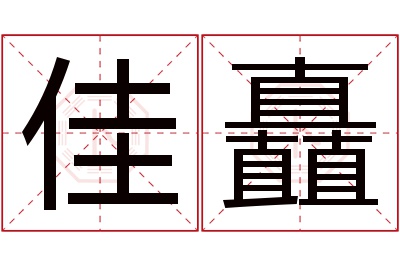 佳矗名字寓意