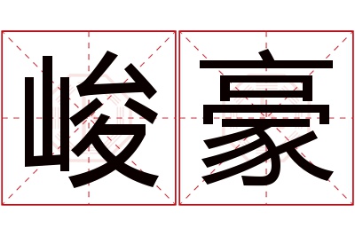 峻豪名字寓意