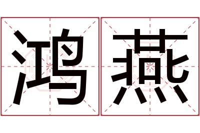 鸿燕名字寓意