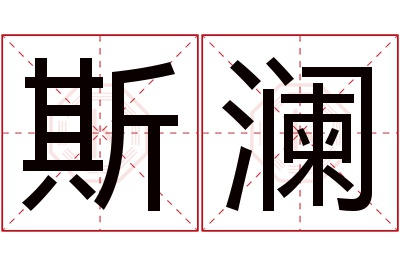 斯澜名字寓意