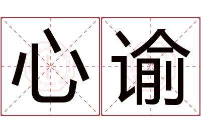 心谕名字寓意