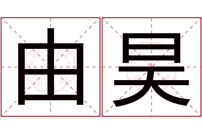 由昊名字寓意