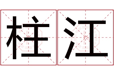 柱江名字寓意