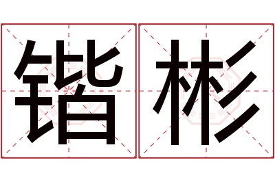 锴彬名字寓意