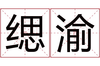 缌渝名字寓意