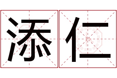 添仁名字寓意