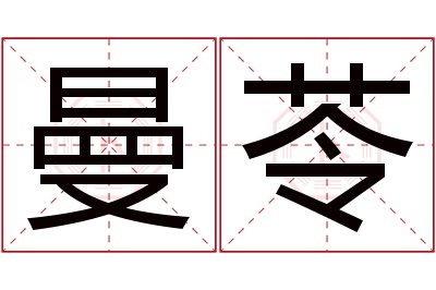 曼苓名字寓意