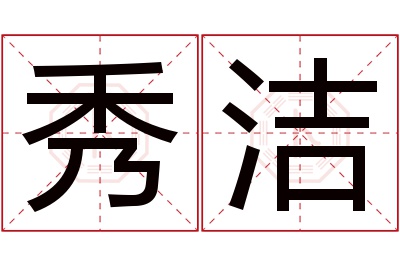 秀洁名字寓意