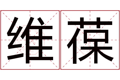 维葆名字寓意