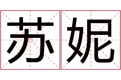 苏妮名字寓意