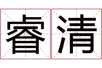 睿清名字寓意