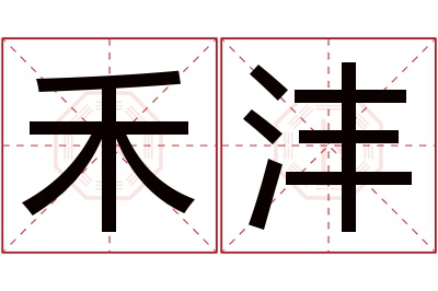 禾沣名字寓意