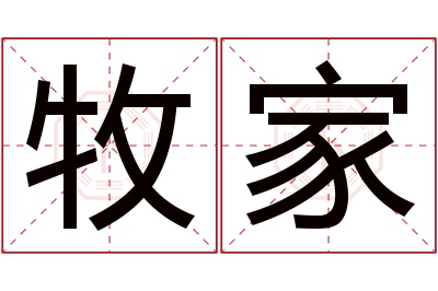 牧家名字寓意