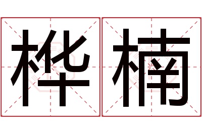 桦楠名字寓意