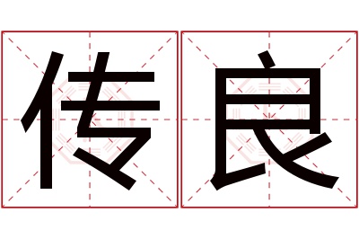 传良名字寓意