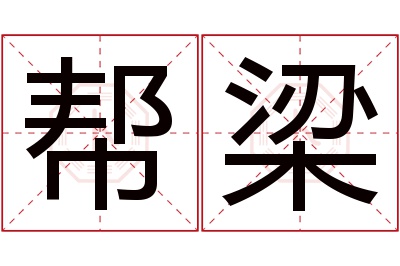 帮梁名字寓意