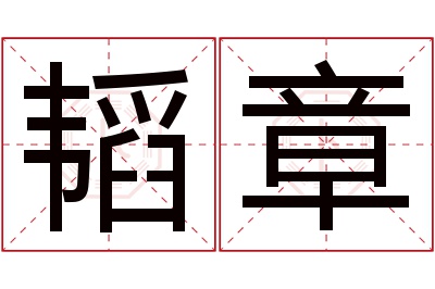 韬章名字寓意