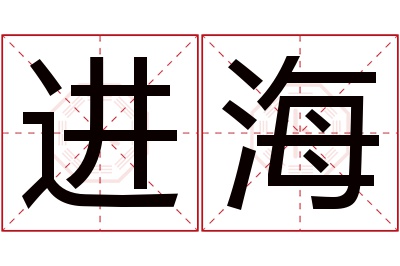 进海名字寓意