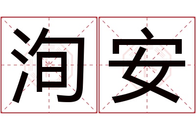 洵安名字寓意