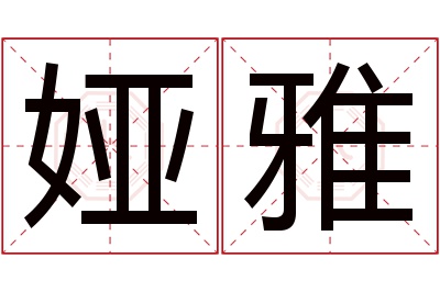 娅雅名字寓意