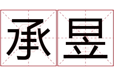 承昱名字寓意